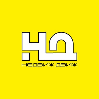 Логотип телеграм канала @nedvizh_dvizh — Недвиж Движ