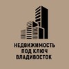 Telegram channel Недвижимость под ключ| Риелтор| Ремонт| Новостройки| ВЛАДИВОСТОК logo