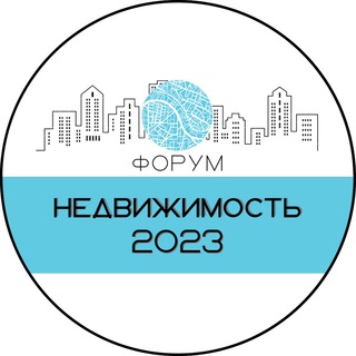 Логотип телеграм канала @nedvizhimost2023_forum — НЕДВИЖИМОСТЬ 2023 Форум