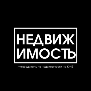 Логотип телеграм канала @nedvizhimosti_kmv — Объявления Недвижимость КМВ | Пятигорск