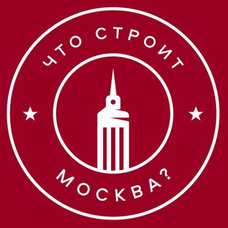 Логотип телеграм канала @nedvizhk — Что строит Москва? Недвижимость