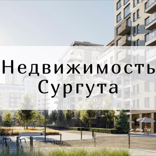 Логотип телеграм канала @nedvizhka_surgut — 🏗 Недвижимость Сургута 🏠
