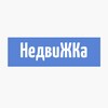 Логотип телеграм канала @nedvizhka4you — НедвиЖКа