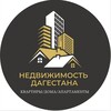 Логотип телеграм канала @nedvizhkadagestana — НЕДВИЖИМОСТЬ ДАГЕСТАНА