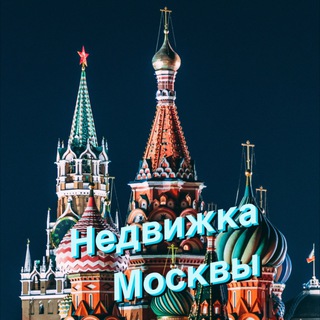 Логотип телеграм канала @nedvizhkamoskvi — Недвижка Москвы
