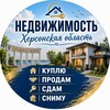 Логотип телеграм канала @nedvizimosrhersonskayaoblast — НЕДВИЖИМОСТЬ ХЕРСОНСКАЯ ОБЛАСТЬ