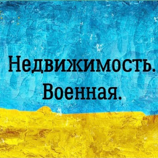 Логотип телеграм -каналу nedvizimost_voennaya — Недвижимость.Военная.🇺🇦