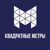 Логотип телеграм канала @nedvizimostmn — КВАДРАТНЫЕ МЕТРЫ Тюмень Екатеринбург