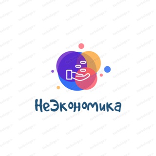 Логотип телеграм канала @neeconomika — НеЭкономика