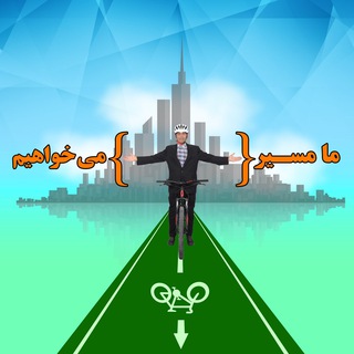 لوگوی کانال تلگرام needcyclepath — ما مسیر دوچرخه میخواهیم