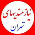 Logo saluran telegram needtehran — نیازمندی وکاریابی تهران وپاکدشت