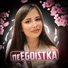 Логотип телеграм канала @neegoistka — YouTube neEGOISTKA