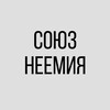 Логотип телеграм канала @neemiasouz — Союз Неемия