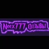 Логотип телеграм канала @neex777_proofs — Пруфы neex777
