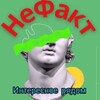 Логотип телеграм канала @nefacts1 — nefacts1