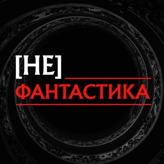 Логотип телеграм канала @nefantastikaa — [не]фантастика