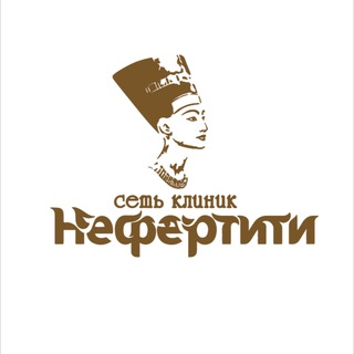 Логотип телеграм канала @nefertity_khv — Сеть клиник «Нефертити»