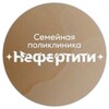Логотип телеграм канала @nefertity_sever — СЕМЕЙНАЯ ПОЛИКЛИНИКА НЕФЕРТИТИ