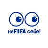 Логотип телеграм канала @nefifa_sebe — неFIFA себе!