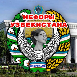 Telegram kanalining logotibi nefor_uz — 🇺🇿 NEFOR UZ - Нефоры Узбекистана 🇺🇿 Прошмандовки