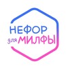 Логотип телеграм канала @nefordlyamilf — Нефор для Милфы