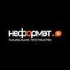 Логотип телеграм канала @neformat_ds — НЕФОРМАТ | ТАНЦЫ ПЕРМЬ