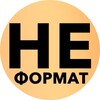 Логотип телеграм канала @neformat_spektakl — Театр "НеФормат" Михаила Барщевского