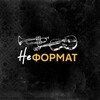 Логотип телеграм канала @neformatomsk — Арт-проект НЕформат | Омск