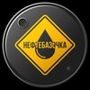 Логотип телеграм канала @neftebazochka — НефтебазОчка