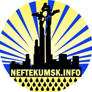 Логотип телеграм канала @neftekumsk_info — НЕФТЕКУМСК ИНФО