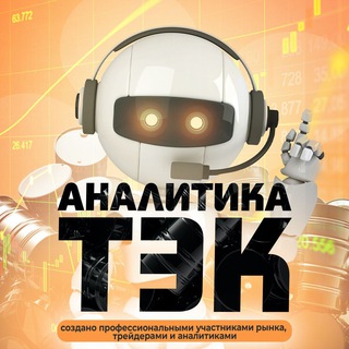 Логотип телеграм канала @nefteproductyanalytika — ТЭКБот с СПбМТСБ/ НЕФТЕПРОДУКТЫ 🛢АНАЛИТИКА ТЭК