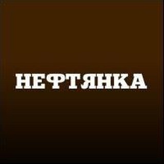 Логотип телеграм канала @neftianka — Нефтянка