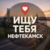 Логотип телеграм канала @neftik102 — Ищу тебя Нефтекамск