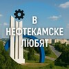 Логотип телеграм канала @neftik_1 — В Нефтекамске любят
