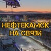 Логотип телеграм канала @neftnasvyazi — Нефтекамск на связи