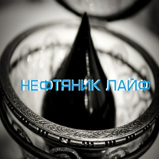 Логотип телеграм канала @neftyanik_life — НЕФТЯНИК ЛАЙФ