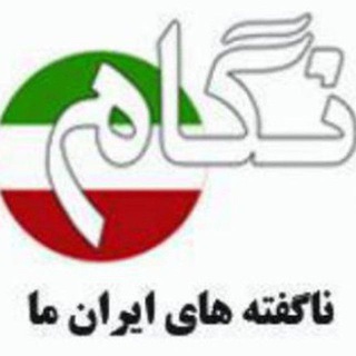 لوگوی کانال تلگرام negaamnewss — نگام ، ناگفته های ایران ما