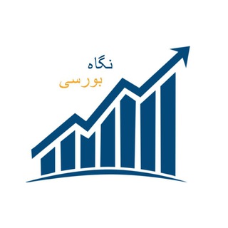 لوگوی کانال تلگرام negah_boursi — کانال نگاه بورسی