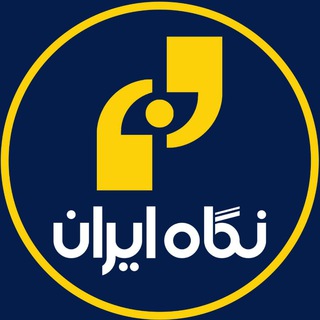 لوگوی کانال تلگرام negahiran_ir — نگاه ایران