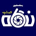Logo saluran telegram negahkomshecheh — نگاه کمشچه