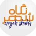 Logo saluran telegram negahshahr — نگاه شهر