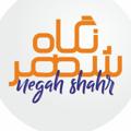 لوگوی کانال تلگرام negahshahr — نگاه شهر