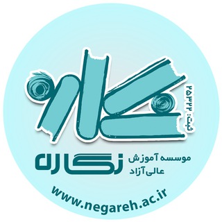 لوگوی کانال تلگرام negareh_ac — موسسه آموزش عالی نگاره