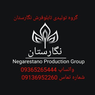 لوگوی کانال تلگرام negarestano — 🌆گروه تولیدی تابلو فرش نگارستان🌆