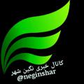 Logo saluran telegram neginshar — کــانال خــبــری نـگیــن شـهر