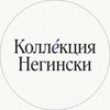 Логотип телеграм канала @neginskimskpremium — Негински | Приватная коллекция