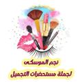لوگوی کانال تلگرام negmaelmosky — نجم الموسكى 💅💞