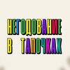 Логотип телеграм канала @negodovanievtapochkah — Негодование в тапочках