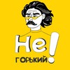 Логотип телеграм канала @negorkiy52 — НеГорький | Позитивные новости и события Нижнего Новгорода