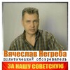 Логотип телеграм канала @negrebavideo — Вячеслав Негреба ☭🇨🇳